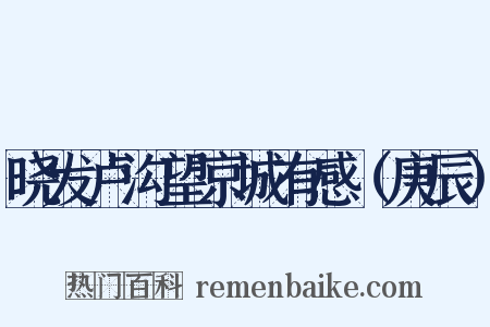 晓发卢沟望京城有感（庚辰）是什么意思的图片
